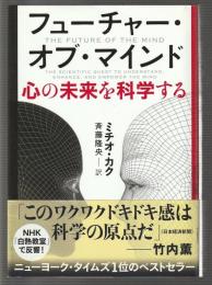 フューチャー・オブ・マインド　心の未来を科学する