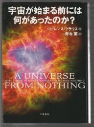 宇宙がはじまる前には何があったのか？