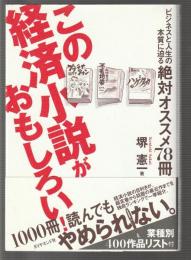 この経済小説がおもしろい！