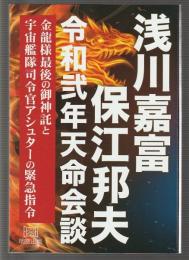 浅川嘉富・保江邦夫 令和弐年天命会談