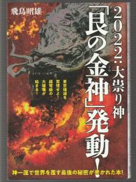 2022:大祟り神 「艮の金神」発動！