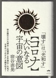 「壊す」は「光和す」 【コロナ】大いなる宇宙の意図