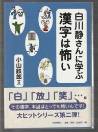 白川静さんに学ぶ 漢字は怖い
