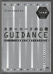 スターシードの心理 GUIDANCE