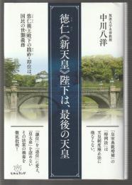 徳仁《新天皇》陛下は、最後の天皇