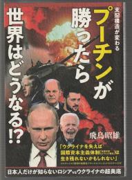 プーチンが勝ったら世界はどうなる!?