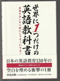世界に１つだけの英語教科書