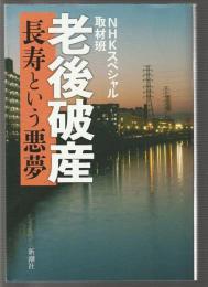 老後破産　長寿という悪夢