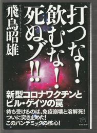 打つな！飲むな！死ぬゾ!!