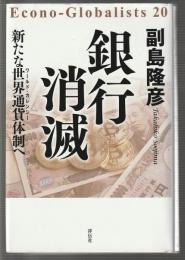 銀行消滅　新たな世界通貨体制へ　