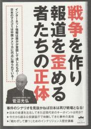 戦争を作り報道を歪める者たちの正体
