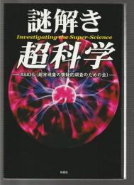 謎解き 超科学