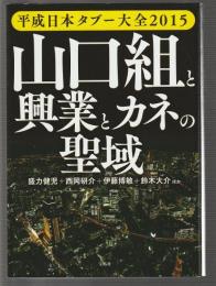 平成日本タブー大全2015 山口組と興行とカネの聖域