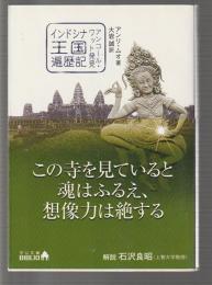 インドシナ王国遍歴記　アンコール・ワット発見