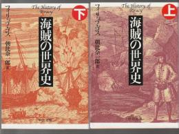 海賊の世界史　上下2冊揃