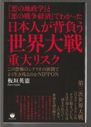 『悪の地政学』と『悪の戦争経済』でわかった 日本人が背負う世界大戦重大リスク