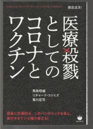 医療殺戮としてのコロナとワクチン