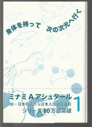 身体を持って次の次元へ行く 1