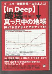 ブースター接種世界一の日本人よ!【In Deep】破壊真っ只中の地球