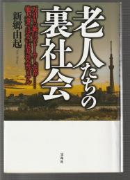老人たちの裏社会
