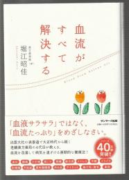 血流がすべて解決する