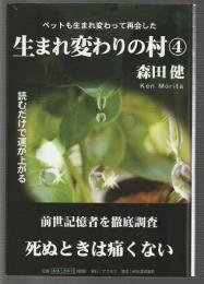 生まれ変わりの村④