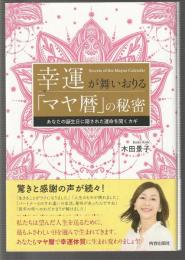 幸運が舞いおりる「マヤ暦」の秘密