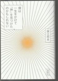 僕は一生をかけて「神」を見つけたのかもしれない