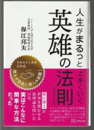 人生がまるっと上手くいく 英雄の法則