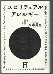 スピリチュアルアレルギー