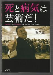 死と病気は芸術だ！