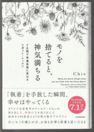 モノを捨てると、神気満ちる