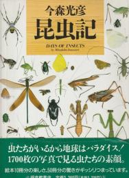 昆虫記　DAYS OF INSECTS