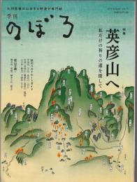 季刊 のぼろ Vol.10　特集 英彦山へ　私だけの祈りの道を探して