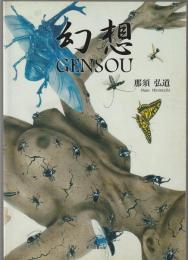 幻想 GENSOU