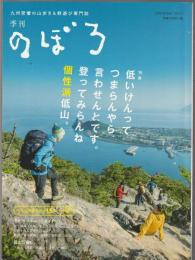 季刊 のぼろ Vol.11　特集 低いってつまらんやら言わせんとです。登ってみらんね個性派低山。