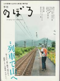 季刊 のぼろ Vol.12　特集 列車で山へ　あ、来た。