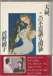 夫婦、この不思議な関係