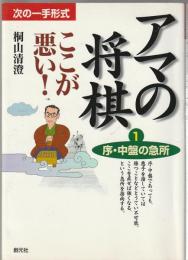 次の一手形式 アマの将棋 ここが悪い! ①