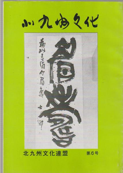 三鬼陽之助の経営者五十戒(三鬼陽之助) / 古本アッシュ / 古本