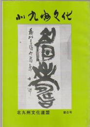 北九州文化　第6号