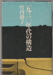 一九三〇年代の構造