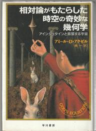 相対論がもたらした時空の奇妙な幾何学