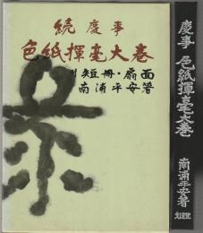 続慶事 色紙揮毫大巻