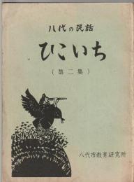 八代の民話 ひこいち　第二集