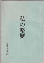 私の略歴　加茂長治郎