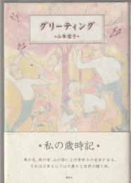 グリーティング