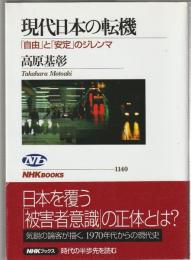 現代日本の転機　「自由」と「安定」のジレンマ
