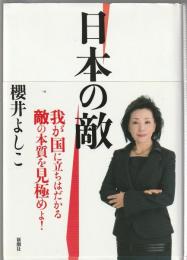 日本の敵