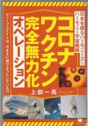 コロナワクチン完全無力化オペレーション
